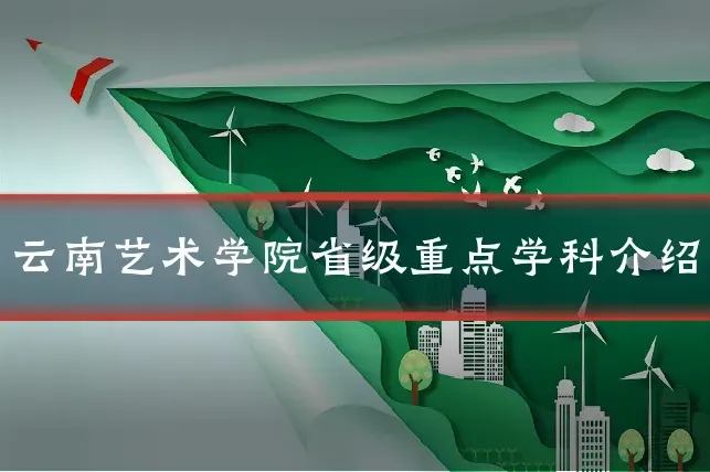 云南艺术学院省级重点学科介绍