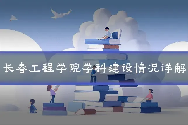 长春工程学院学科建设情况详解