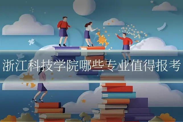 浙江科技学院哪些专业值得报考