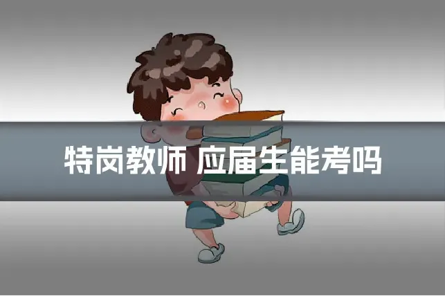 特岗教师 应届生能考吗