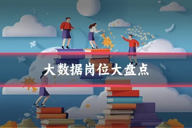 大数据岗位大盘点