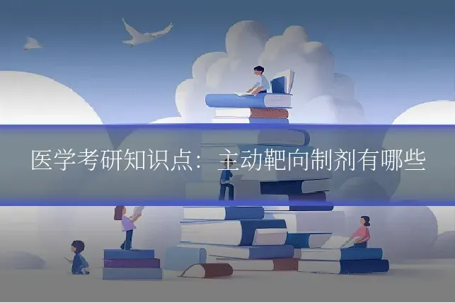 医学考研知识点：主动靶向制剂有哪些