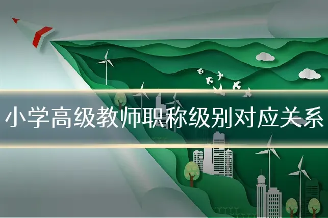 小学高级教师职称级别对应关系