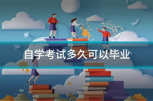 自学考试多久可以毕业