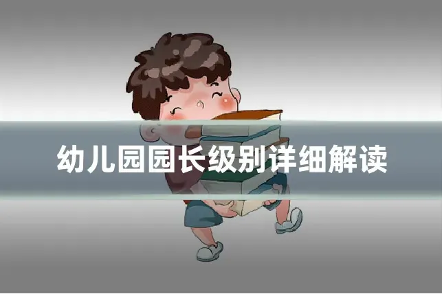 幼儿园园长级别详细解读
