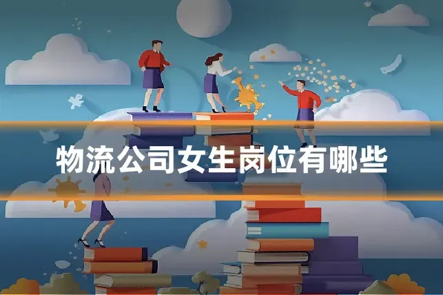 物流公司女生岗位有哪些