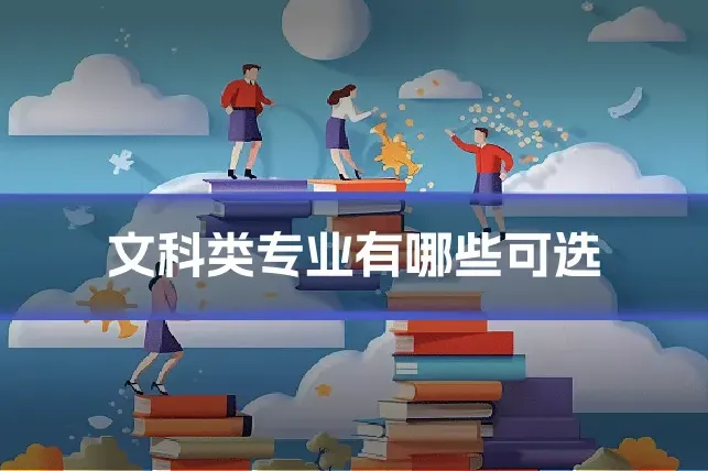 文科类专业有哪些可选