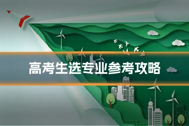 高考生选专业参考攻略