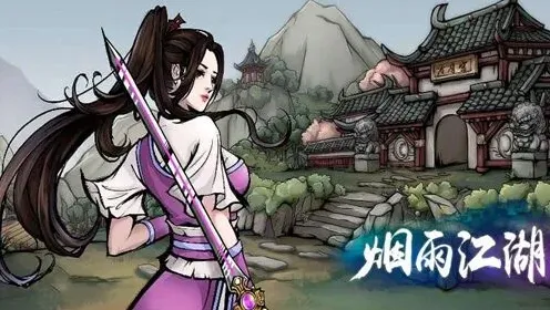 烟雨江湖无遮大会