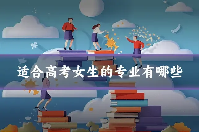 适合高考女生的专业有哪些