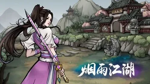 烟雨江湖小师弟