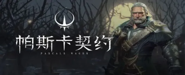 帕斯卡契约石板