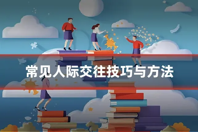常见人际交往技巧与方法