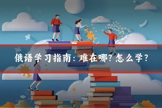 俄语学习指南：难在哪？怎么学？