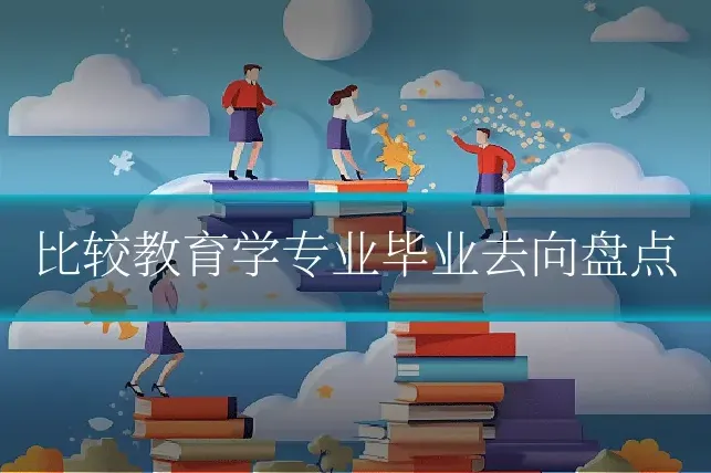 比较教育学专业毕业去向盘点