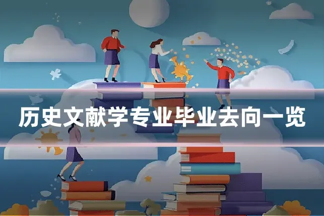 历史文献学专业毕业去向一览