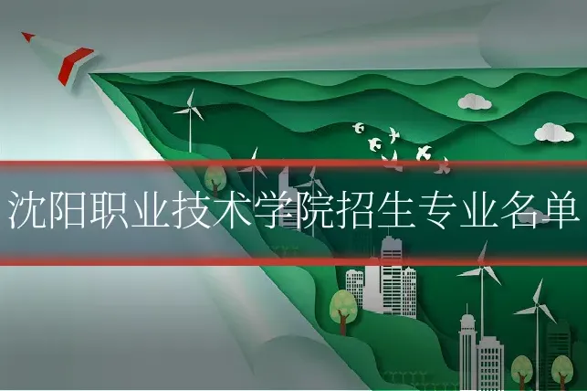 沈阳职业技术学院招生专业名单