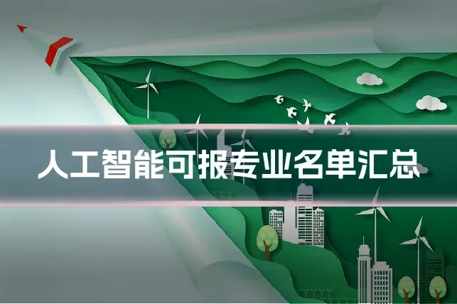 人工智能可报专业名单汇总