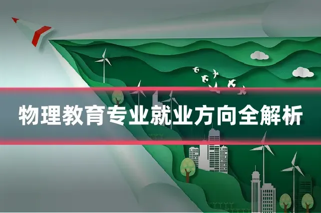 物理教育专业就业方向全解析