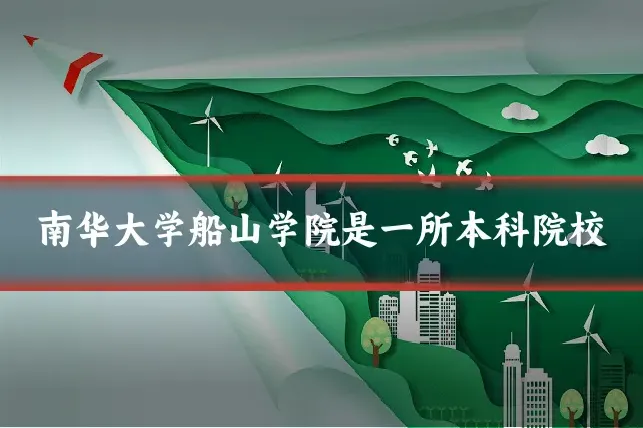 南华大学船山学院是一所本科院校