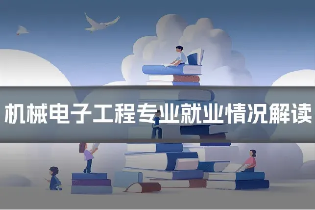 机械电子工程专业就业情况解读