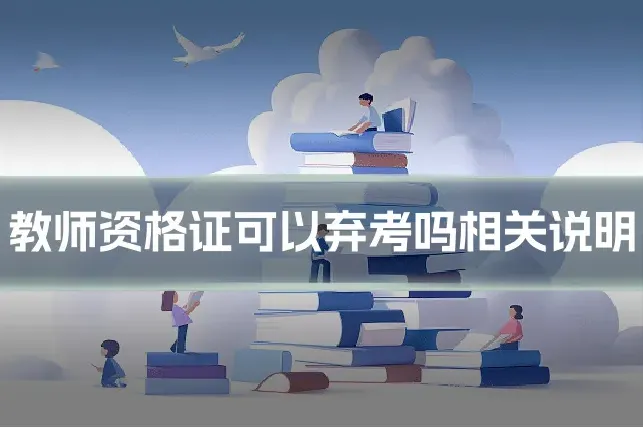 教师资格证可以弃考吗相关说明
