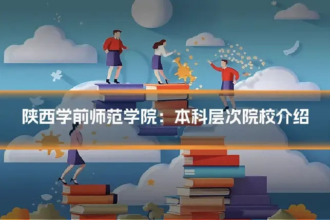 陕西学前师范学院：本科层次院校介绍