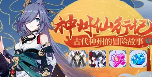 崩坏3仙行记
