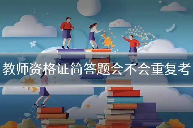 教师资格证简答题会不会重复考