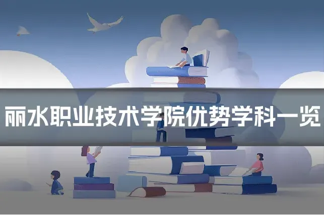 丽水职业技术学院优势学科一览
