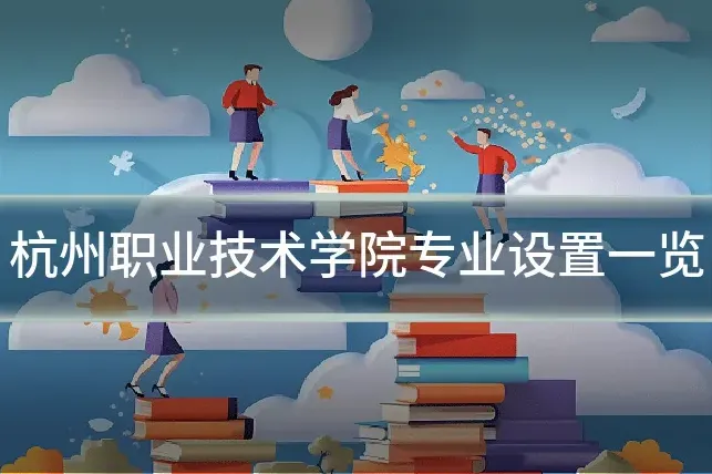 杭州职业技术学院专业设置一览