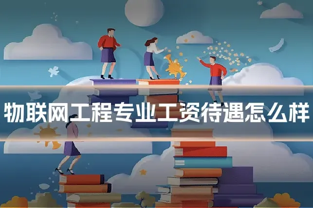 物联网工程专业工资待遇怎么样