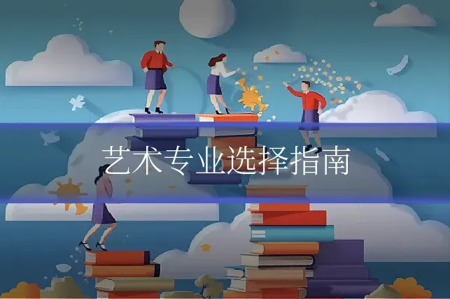 艺术专业选择指南