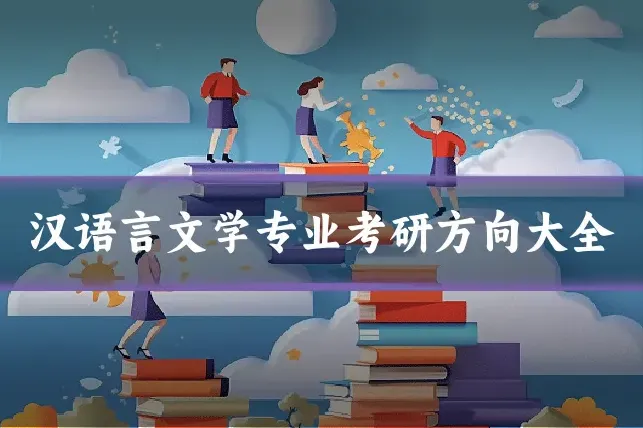 汉语言文学专业考研方向大全