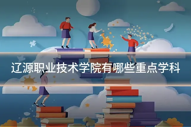 辽源职业技术学院有哪些重点学科