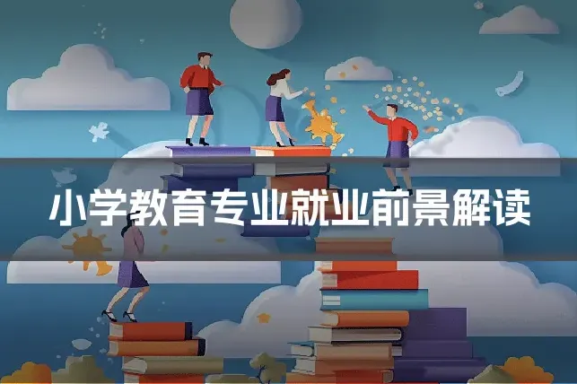 小学教育专业就业前景解读
