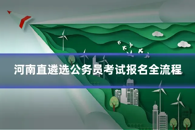 河南直遴选公务员考试报名全流程