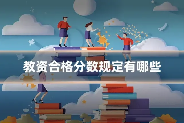 教资合格分数规定有哪些