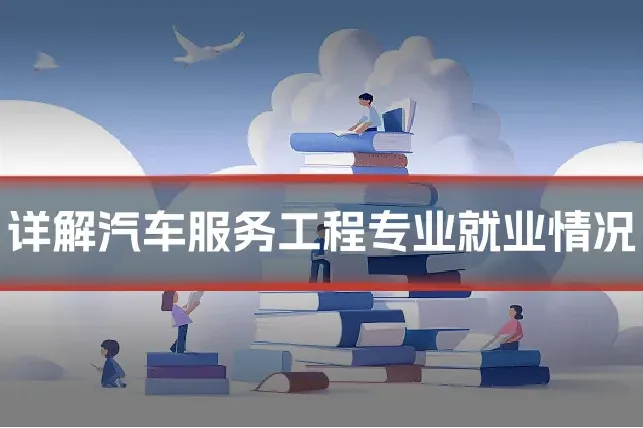 详解汽车服务工程专业就业情况