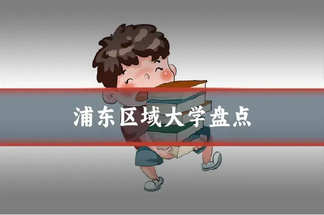 浦东区域大学盘点