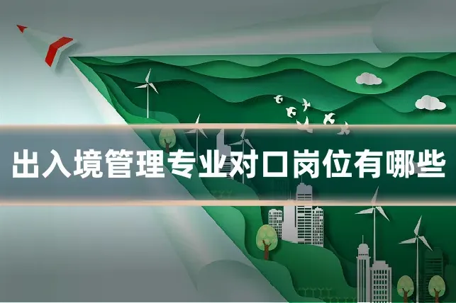出入境管理专业对口岗位有哪些