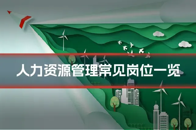 人力资源管理常见岗位一览
