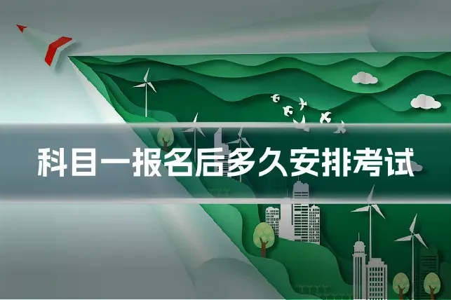 科目一报名后多久安排考试