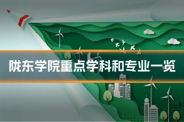 陇东学院重点学科和专业一览