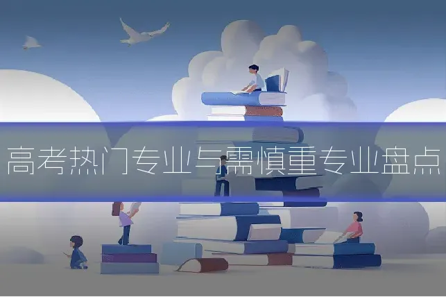 高考热门专业与需慎重专业盘点
