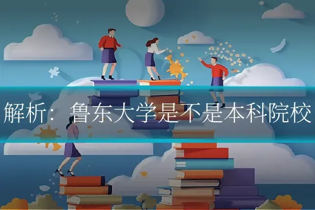 解析：鲁东大学是不是本科院校