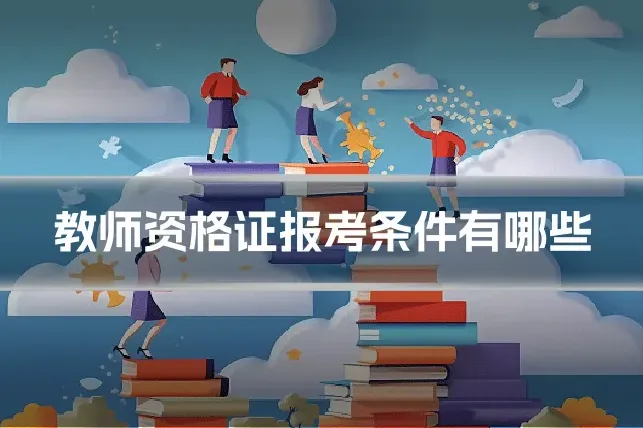 教师资格证报考条件有哪些
