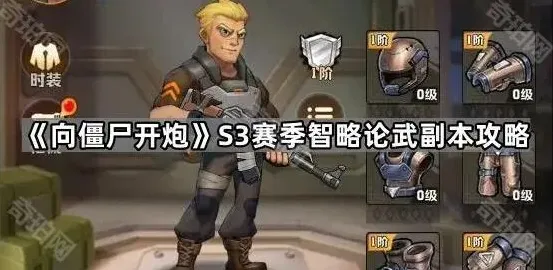 《向僵尸开炮》S3智略论武副本攻略分享