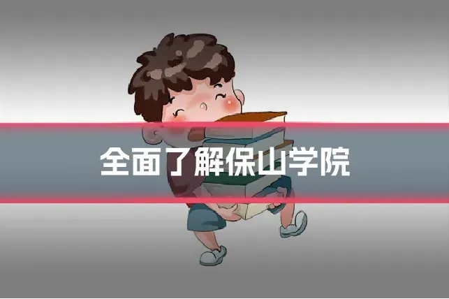 全面了解保山学院