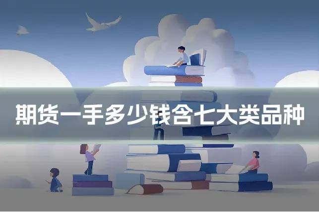 期货一手多少钱含七大类品种